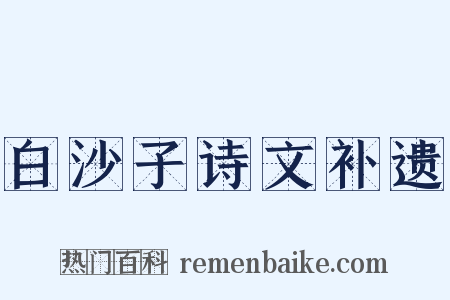 白沙子诗文补遗是什么意思的图片